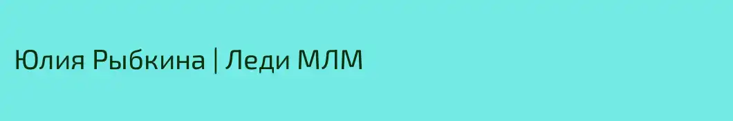 Юлия Рыбкина | Леди МЛМ